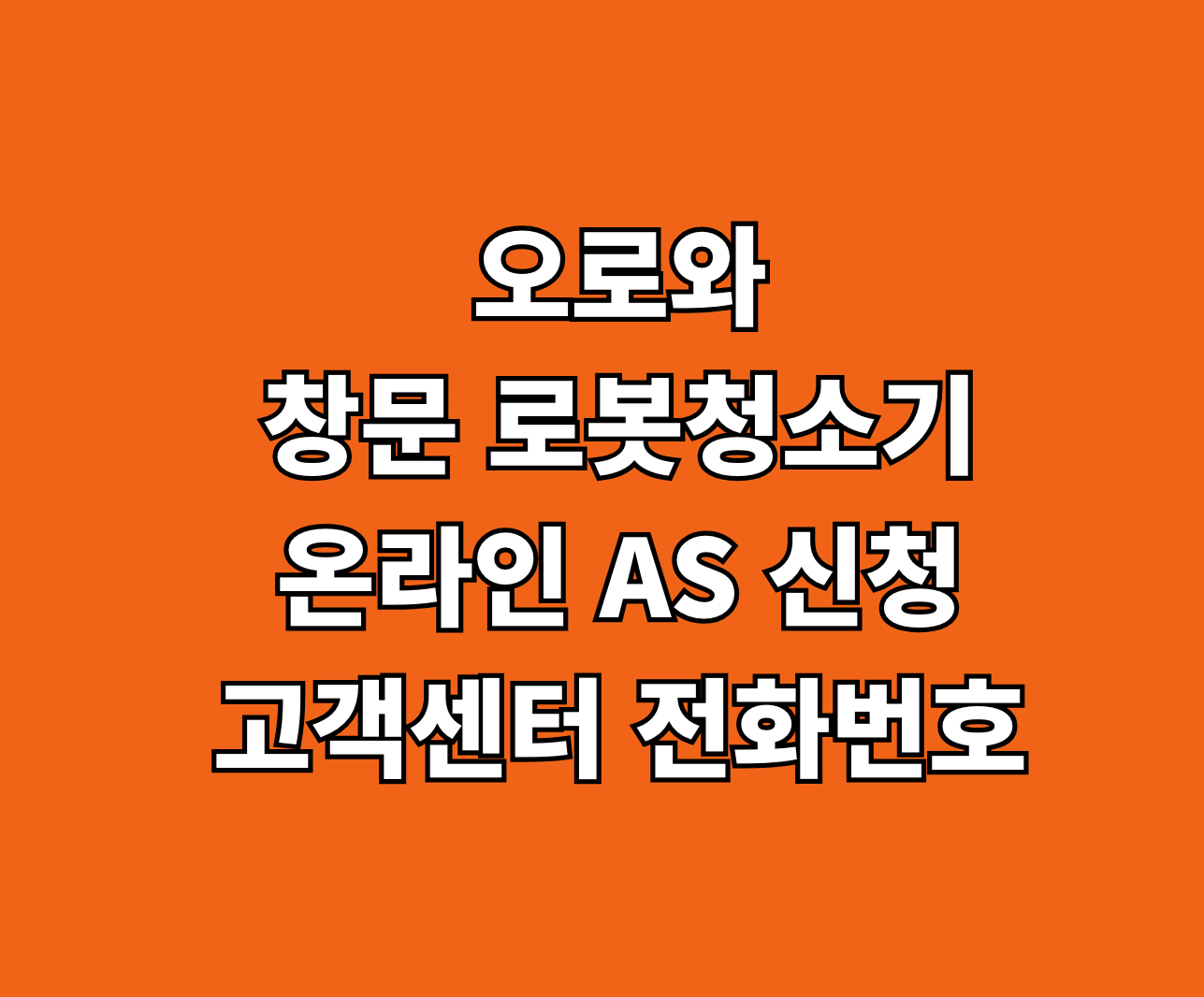 오로와 창문 로봇청소기 온라인 AS 서비스센터 썸네일