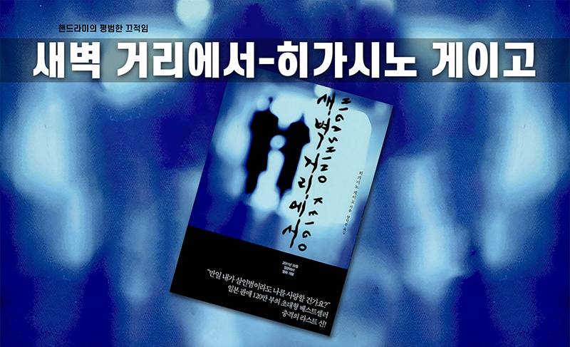 히가시노 게이고의 새벽 거리에서 소설 책표지 직접 편집한 이미지