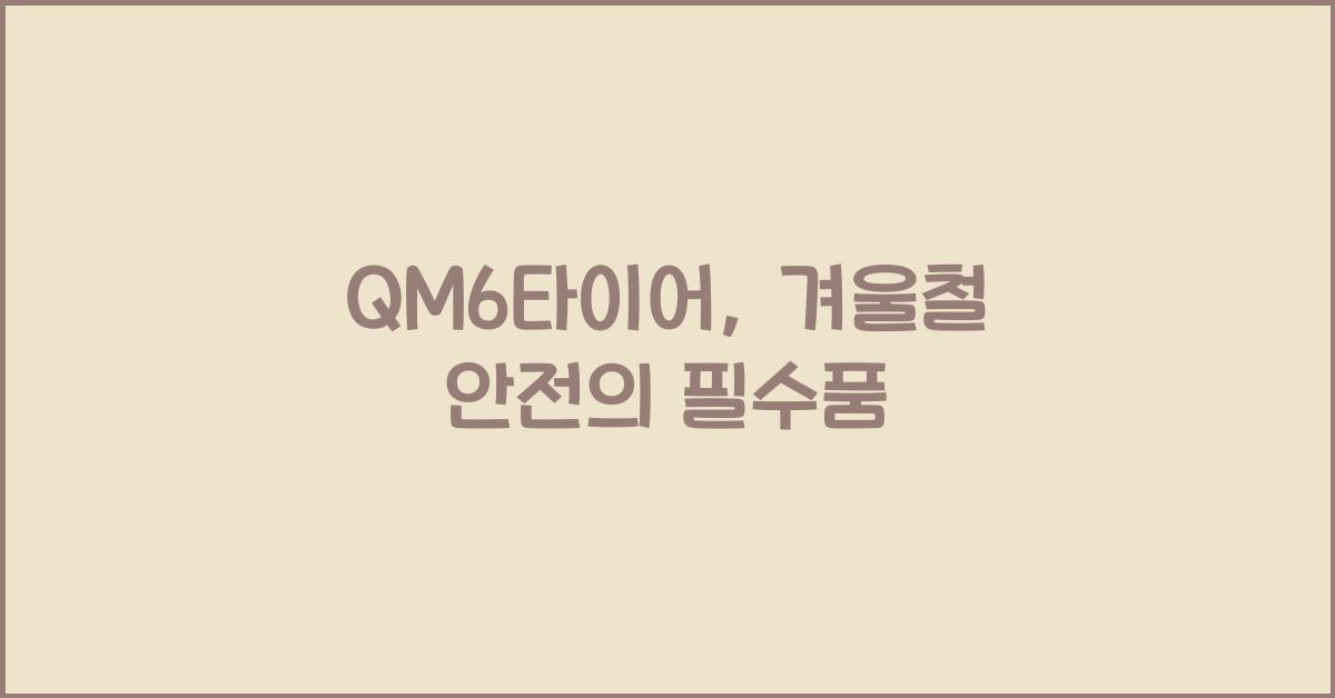 QM6타이어