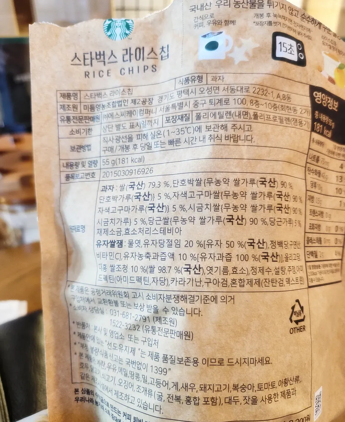 스타벅스-라이스칩-뒷면