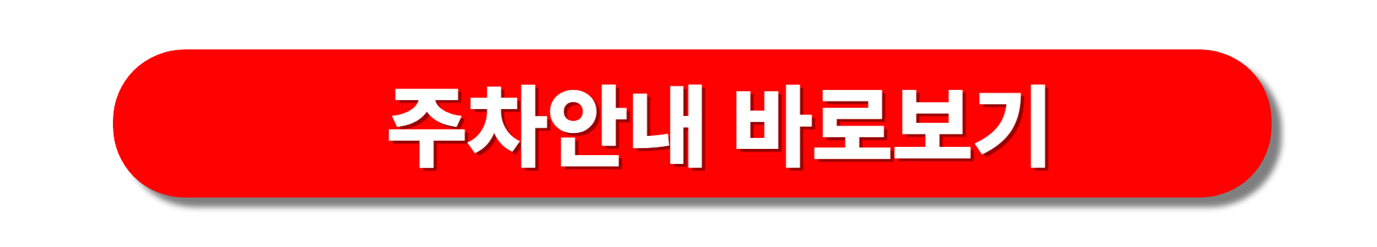 홍성 바베큐축제 주차안내