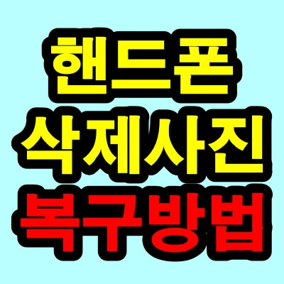 핸드폰 사진 복구 방법