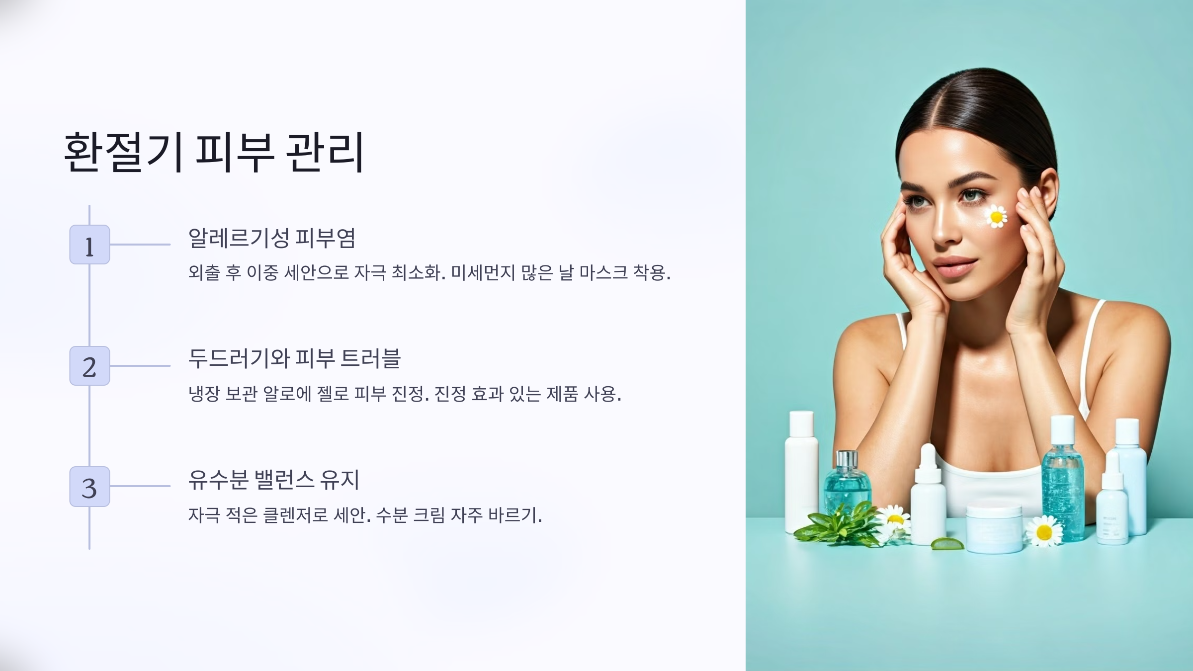 환절기 피부 관리