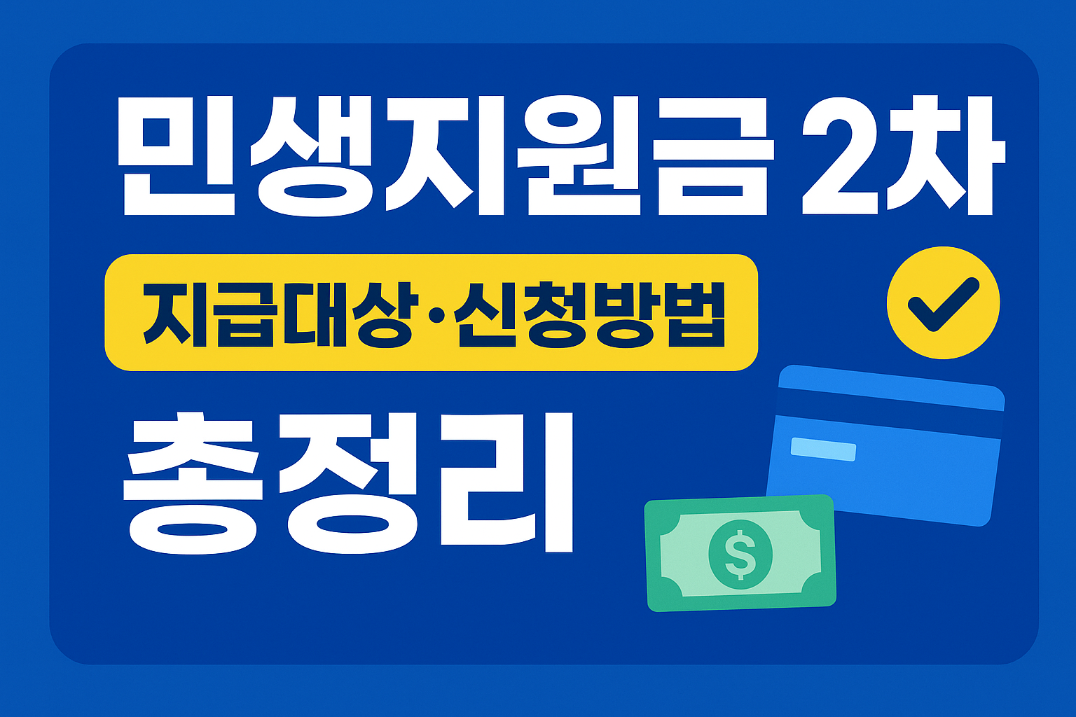 민생지원금 2차, 당신도 받을까? 지급대상 &amp; 신청방법 총정리