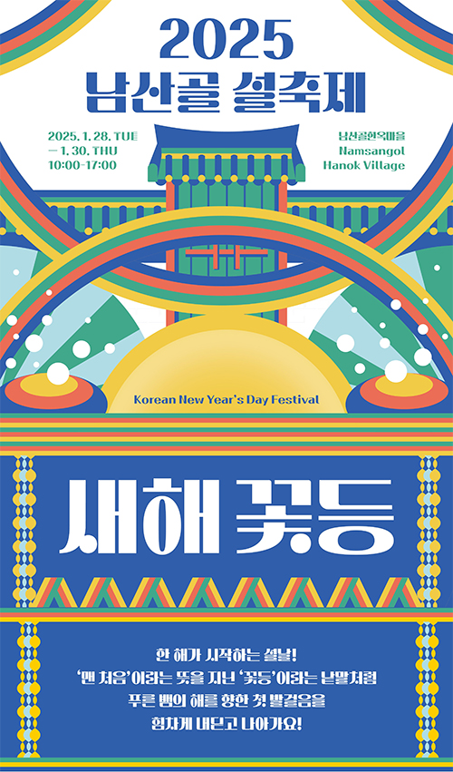 남산골 설축제-썸네일