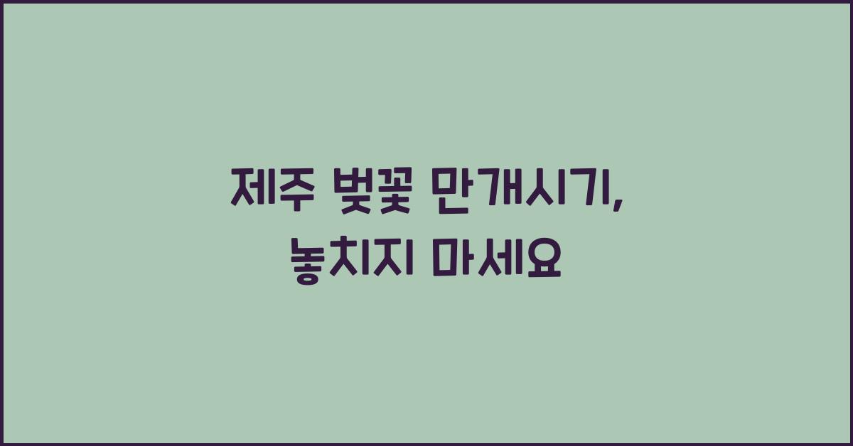 제주 벚꽃 만개시기