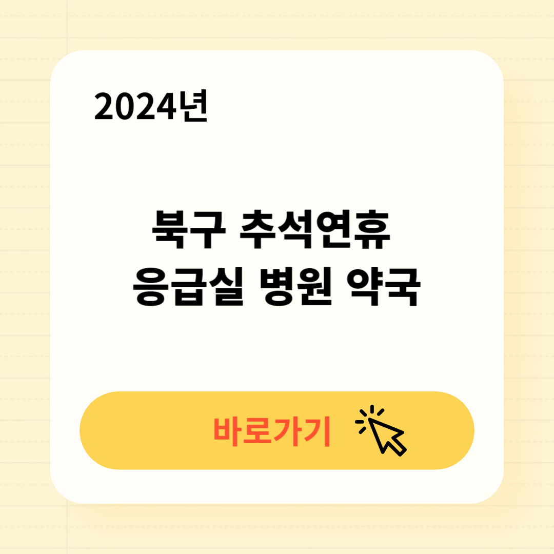 북구 추석연휴 응급실 병원 약국 찾기