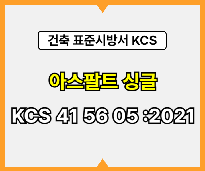 아스팔트 싱글 KCS 41 56 05 :2021 건설 표준시방서1