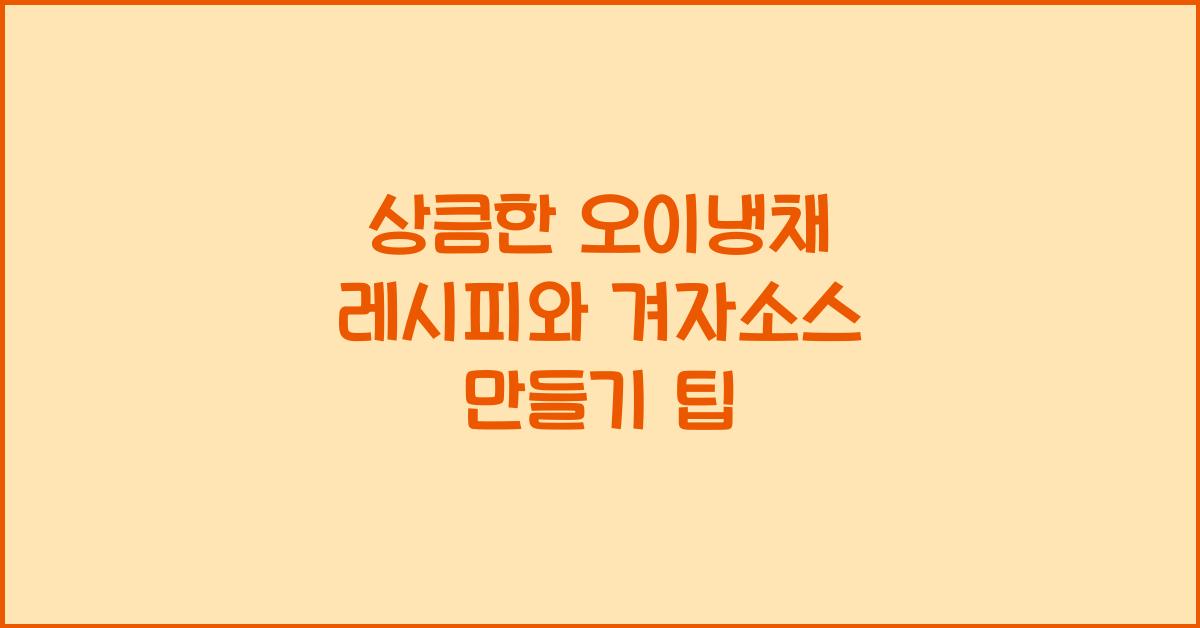 오이냉채