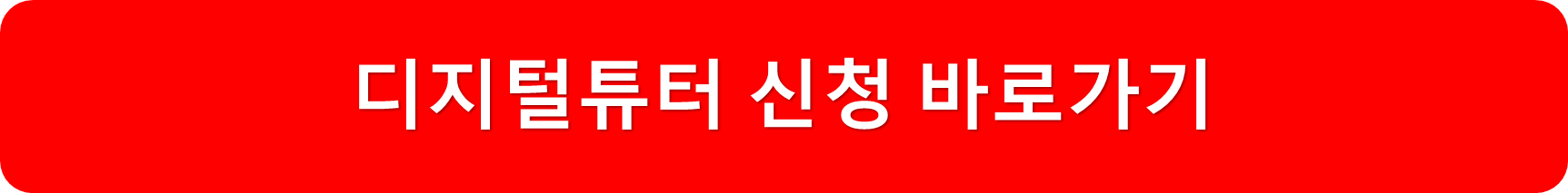 디지털튜터홈페이지