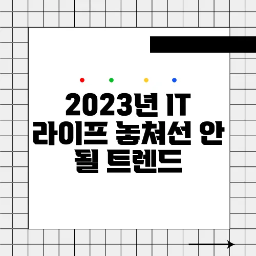 2023년 IT 라이프 놓쳐선 안 될 트렌드