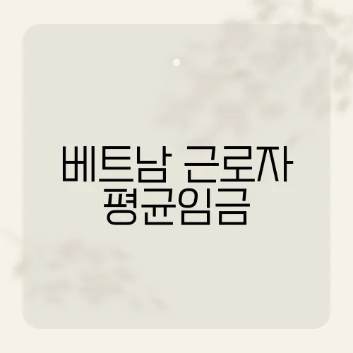 베트남 근로자 평균임금, 60만원 넘었나?
