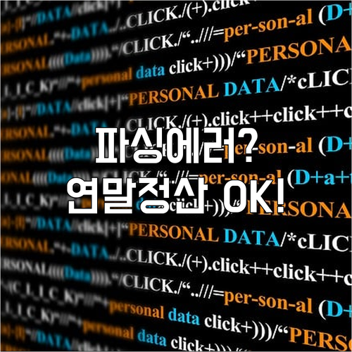 '파싱 에러' 발생 시 해결책은? 연..