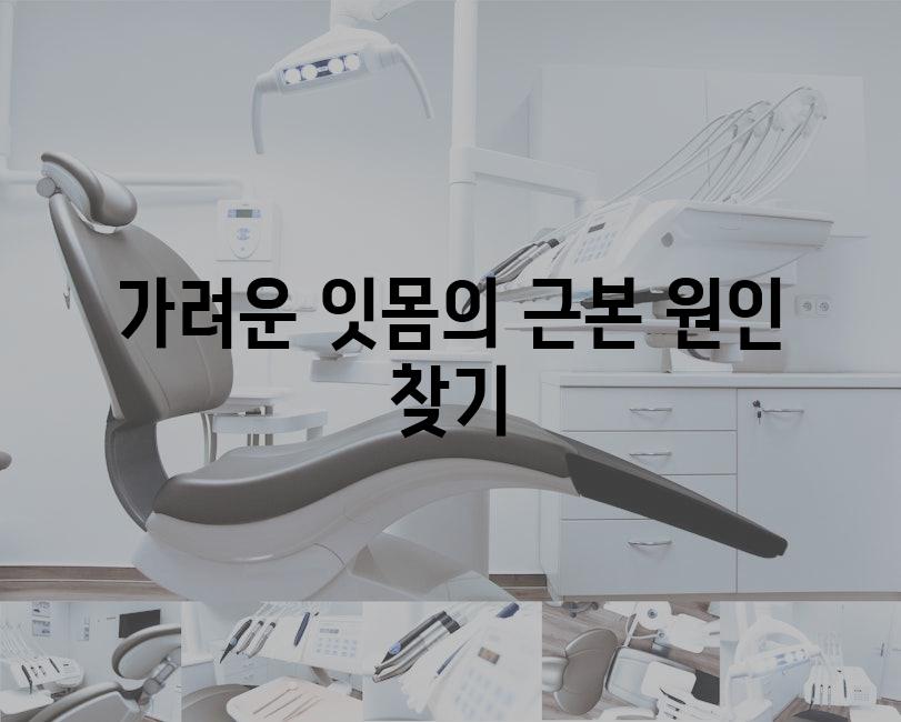 가려운 잇몸의 근본 원인 찾기