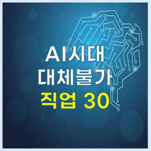 AI가 대체하기 어려운 직업 30