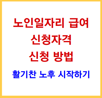 노인일자리 급여와 신청방법 등 필수 정보 알아보기