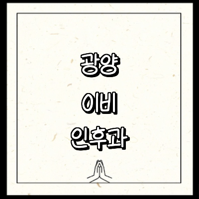 광양시 이비인후과