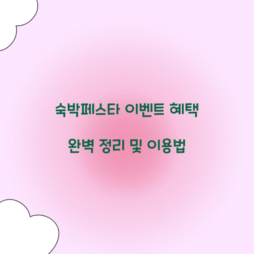 숙박페스타 이벤트