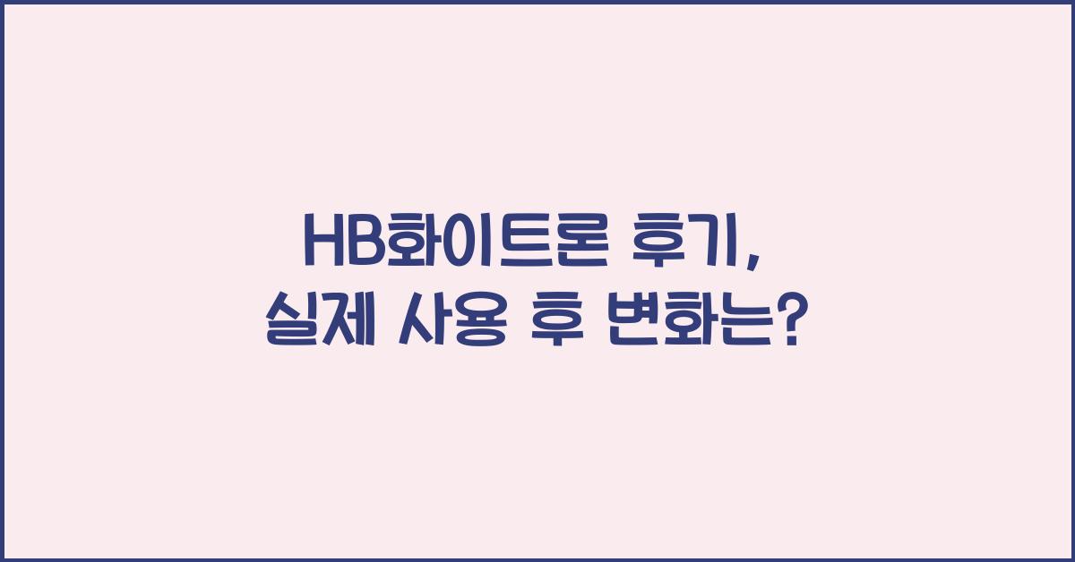 HB화이트론 후기