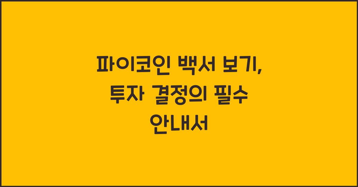 파이코인 백서 보기