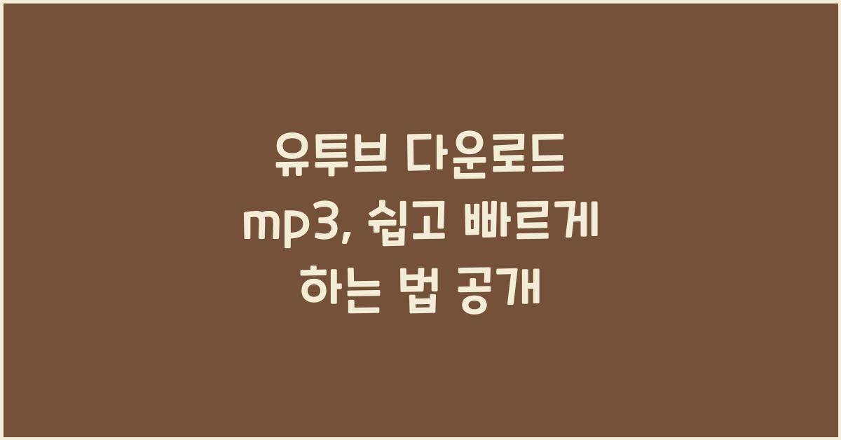 유투브 다운로드 mp3