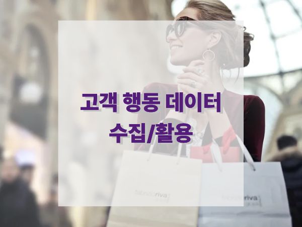 고객 행동 데이터 수집과 활용법: 마케팅 성과를 높이는 데이터 기반 전략