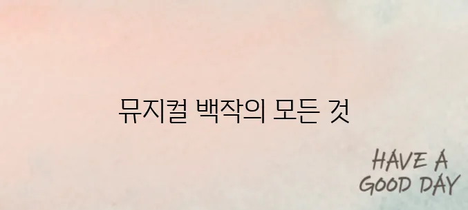 2025 뮤지컬 <백작> 리뷰와 티켓 예매 일정 완벽 안내!
