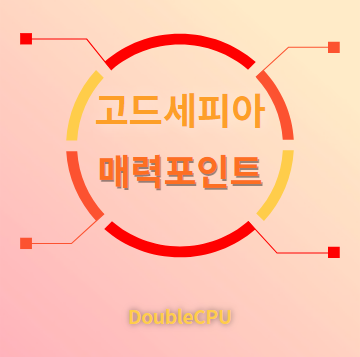 고드세피아 매력포인트