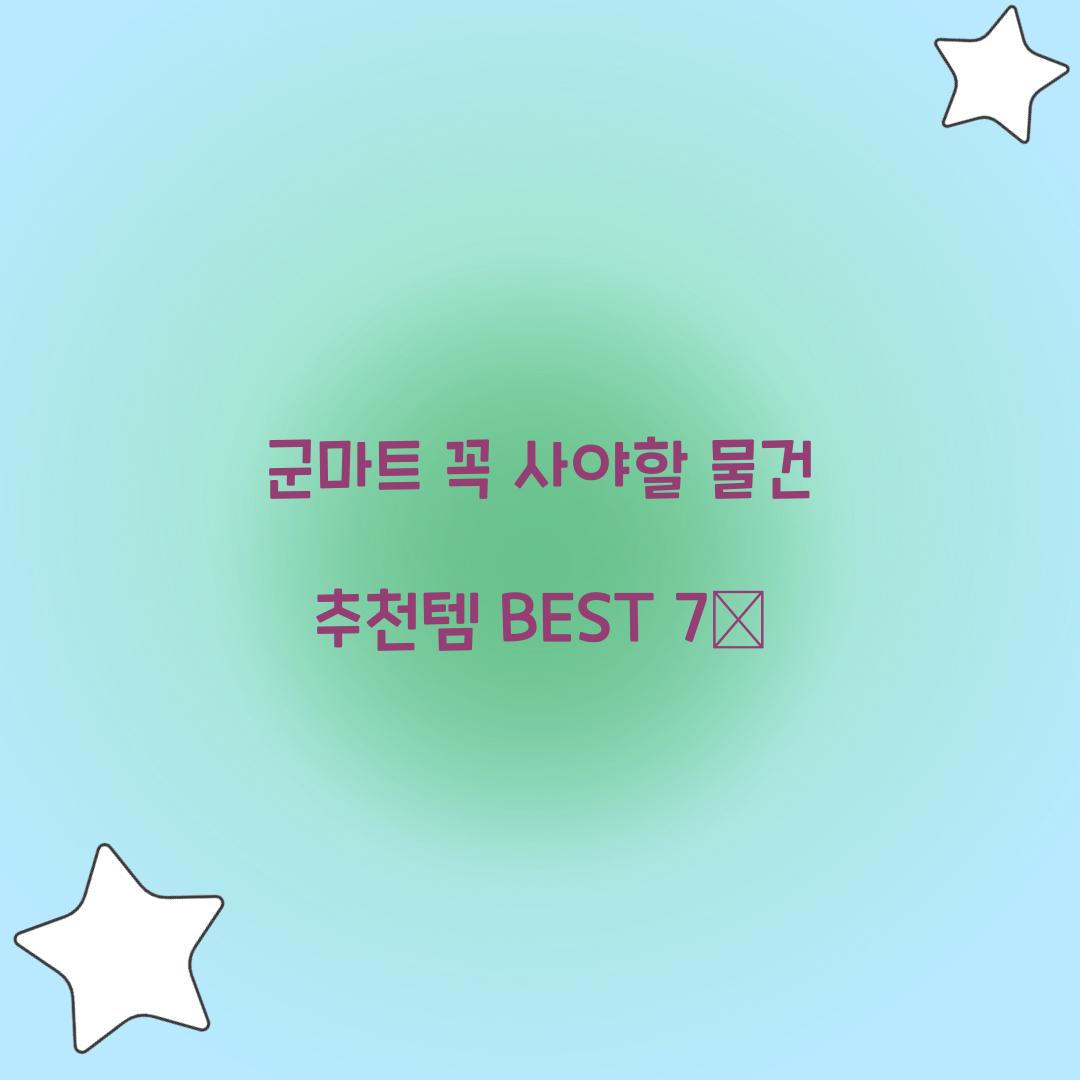 군마트 꼭 사야할 물건