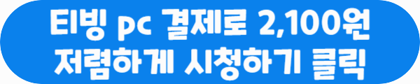 티빙 pc 결제로 2,100원 저렴하게 시청하기 클릭이라는 문구가 적혀있는 사진