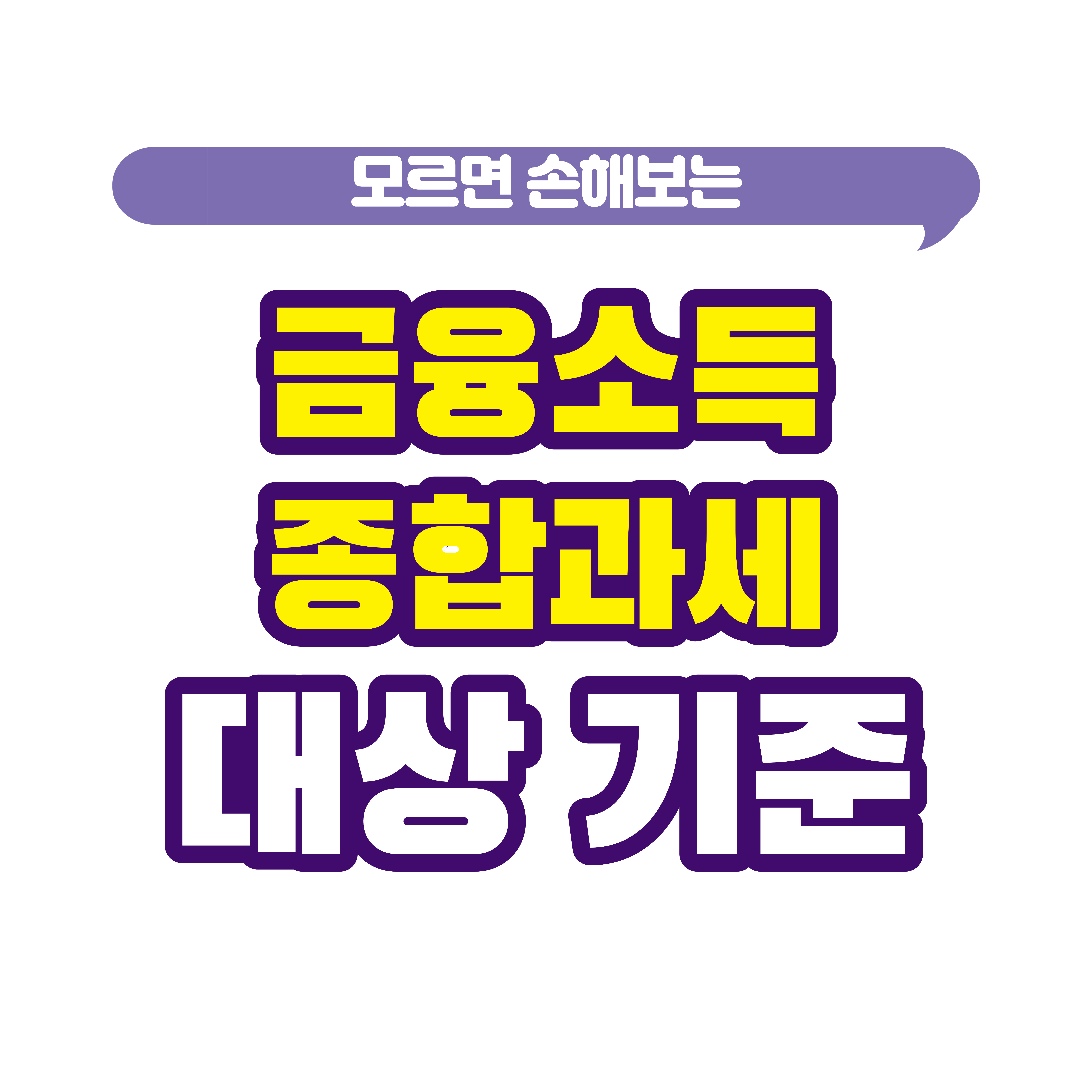 금융소득 2천만 원 넘으면 어떻게 될까? 종합과세 기준 7가지로 완전 정리