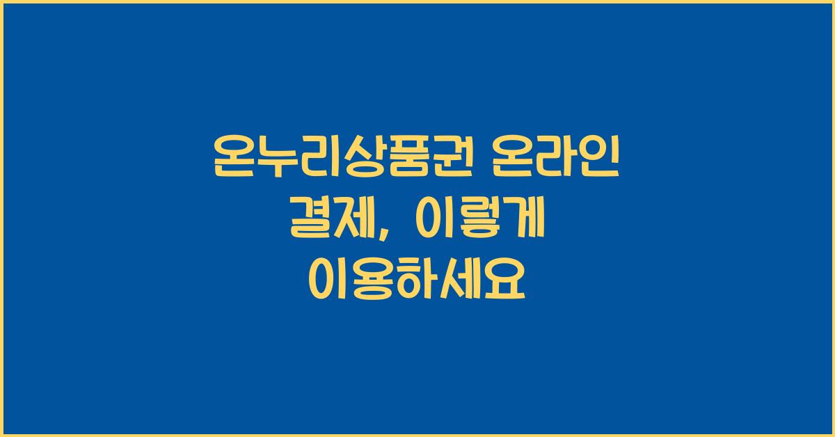 온누리상품권 온라인 결제