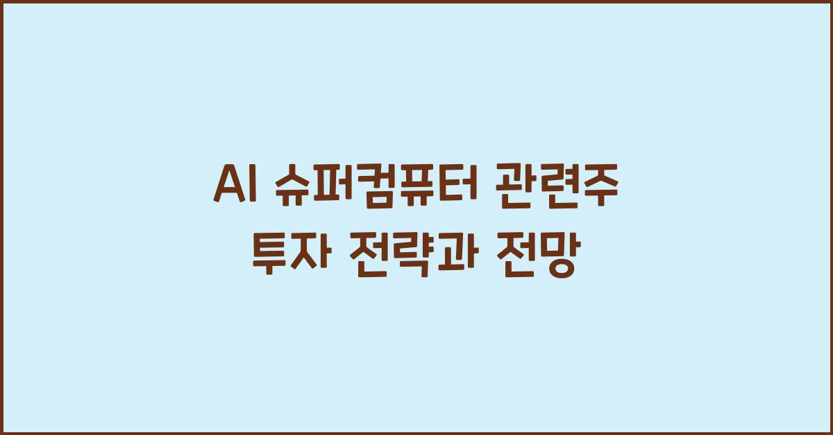 AI 슈퍼컴퓨터 관련주