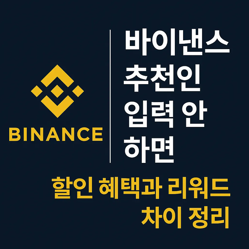 바이낸스 추천인 입력 안 하면｜할인 혜택과 리워드 차이 정리