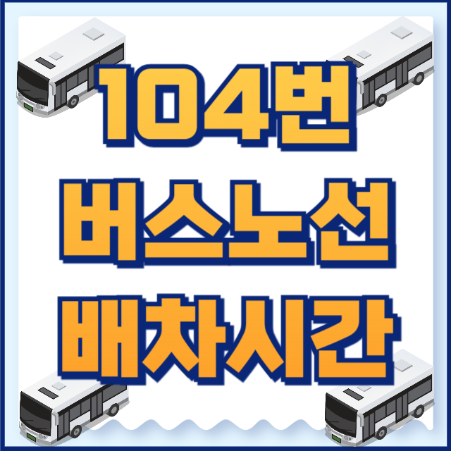 104번버스