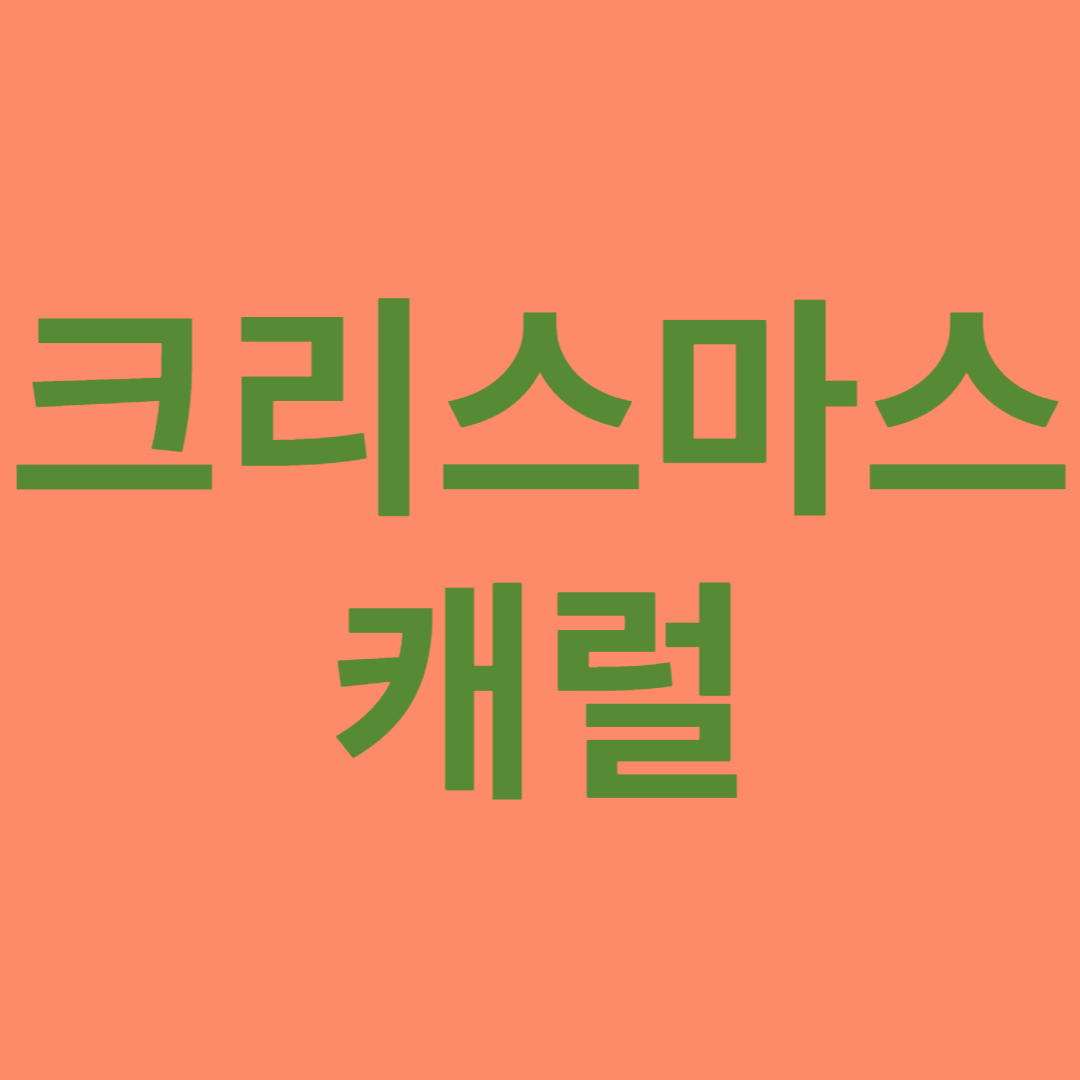 크리스마스 캐럴