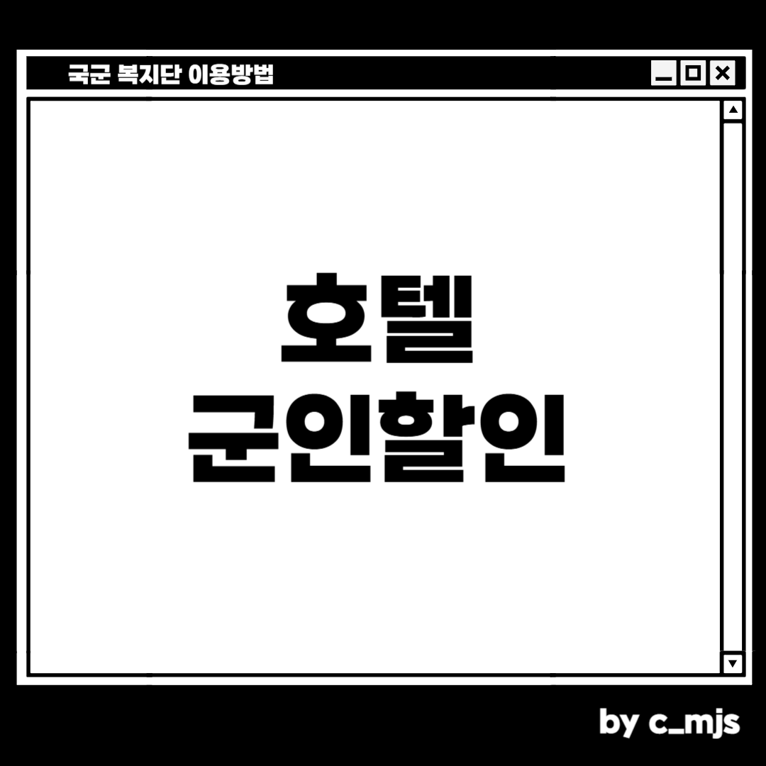 호텔 군인할인 받는 방법
호텔 군인할인 찾는 방법
국군 복지단을 이용하는 방법
치밀한 민서님