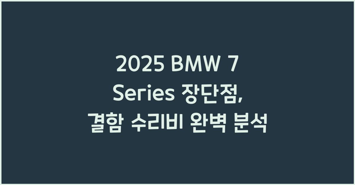 2025 BMW 7 Series 장단점 결함 수리비