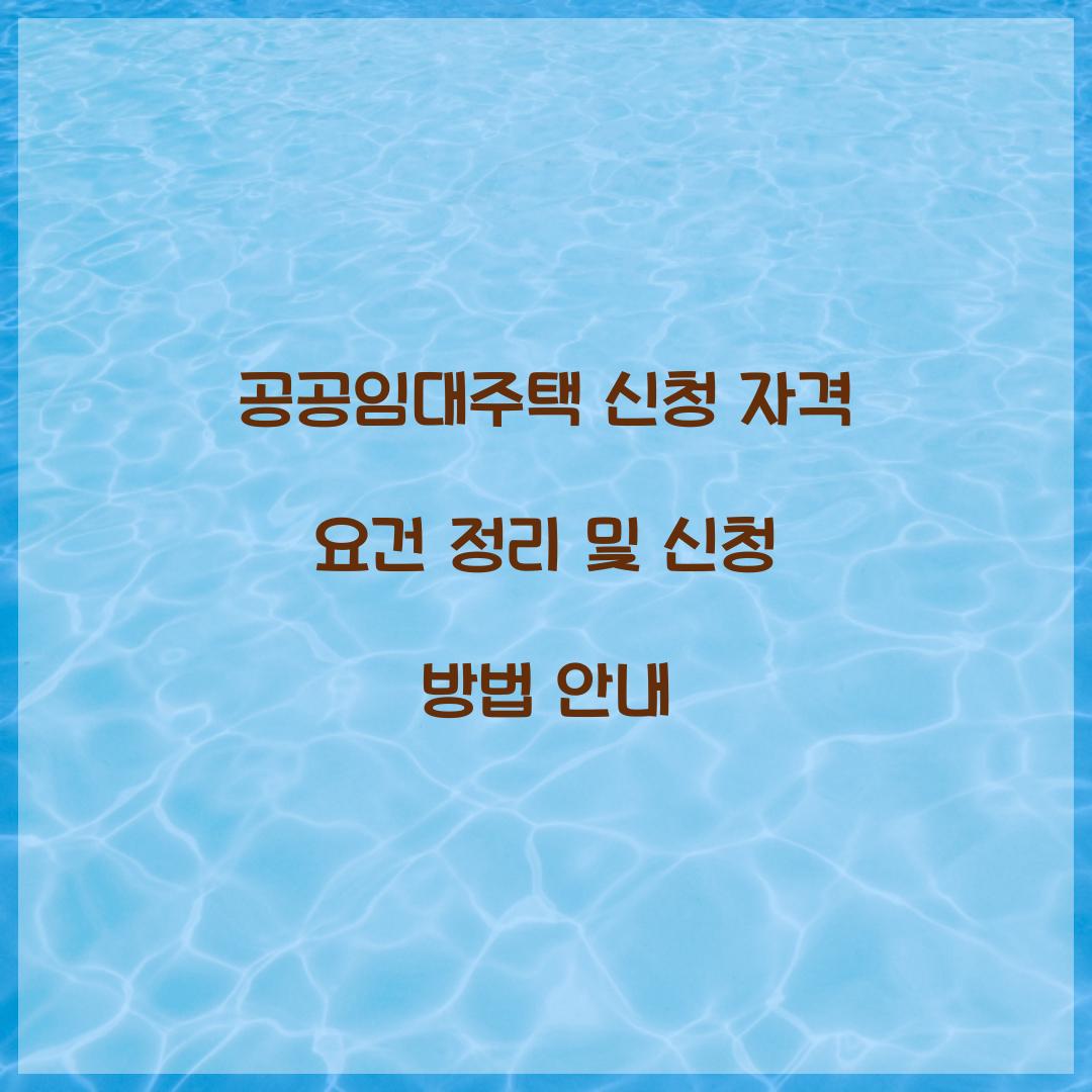 공공임대주택 신청 자격 요건 정리