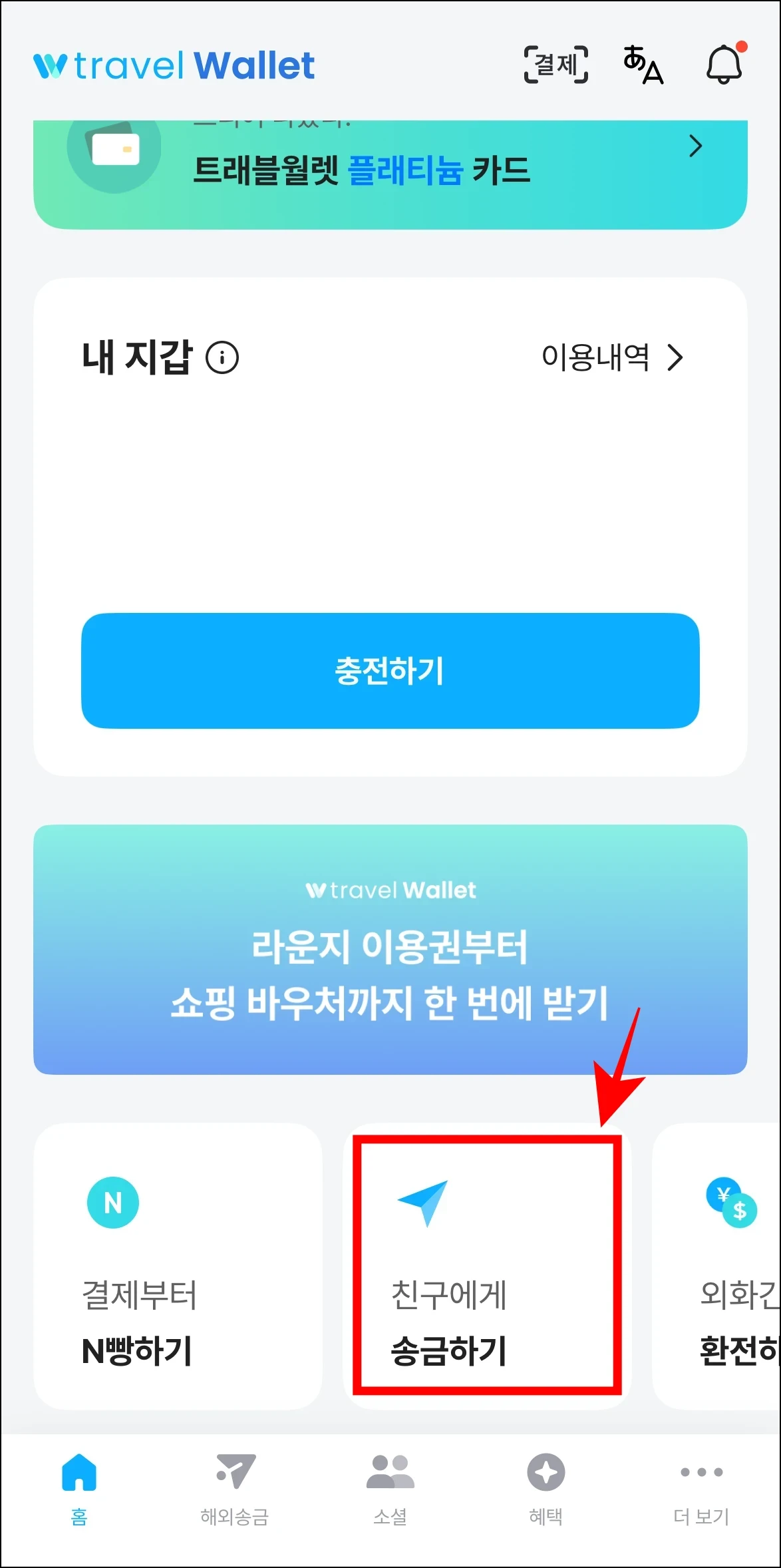 트래블월렛에서 '친구에게 송금하기'를 선택