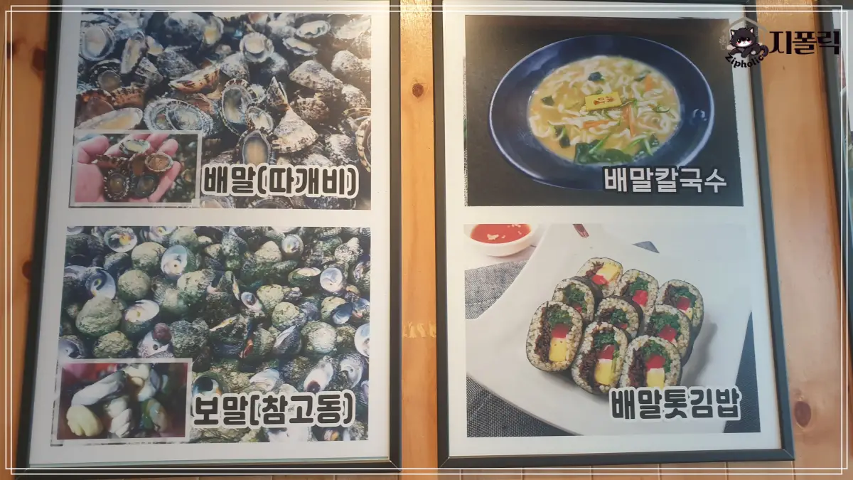 배말칼국수-메뉴판