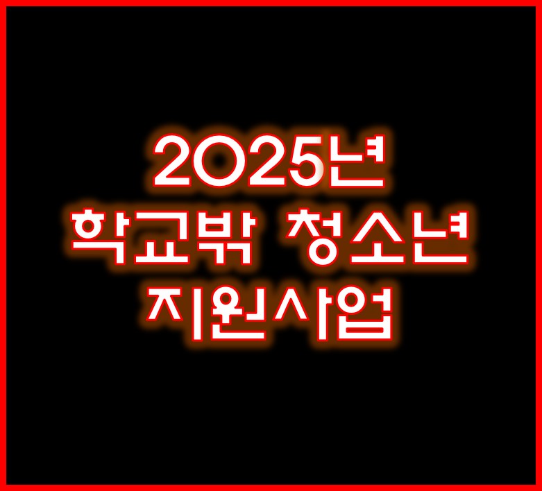 학교밖 청소년 지원사업