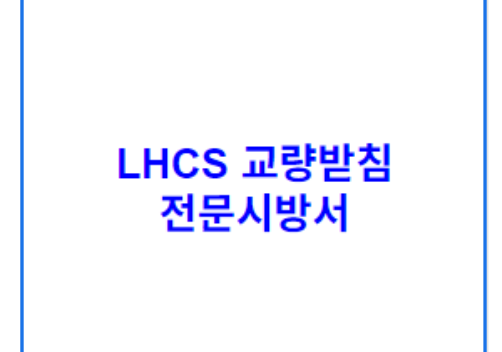 LHCS 교량받침 전문시방서