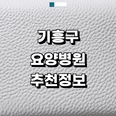 용인 기흥구 요양병원