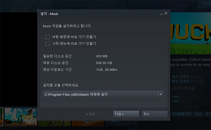 스팀-설치-muck-팝업-창