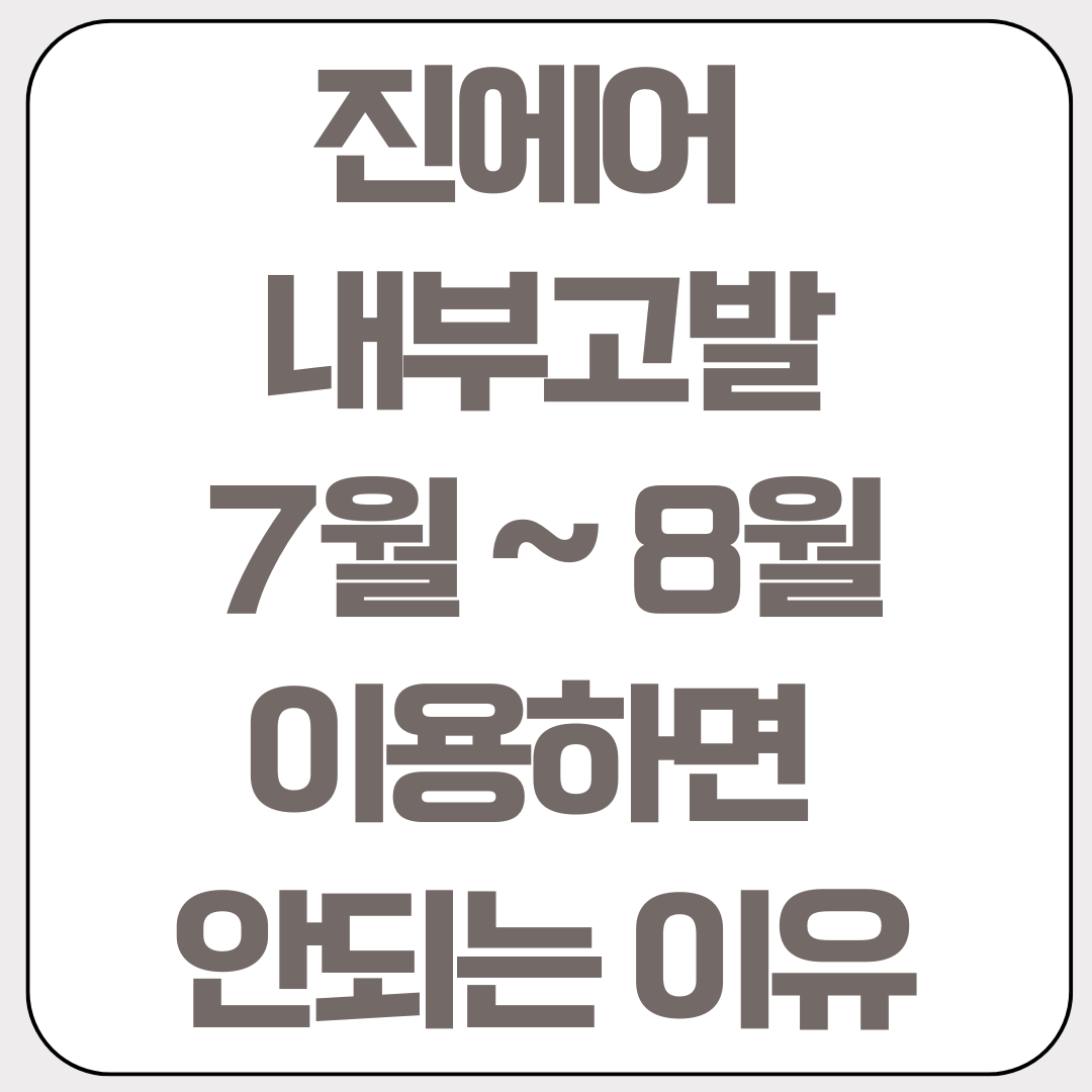 진에어-내부고발-7월8월-예약전-확인필수
