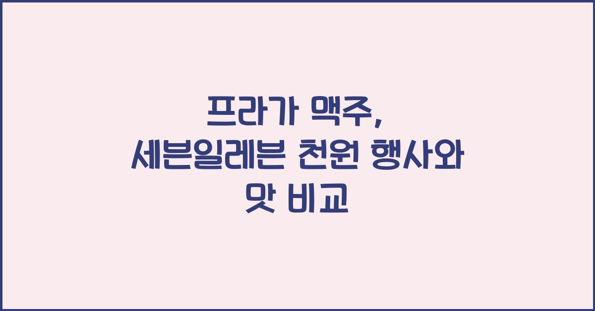 프라가 맥주