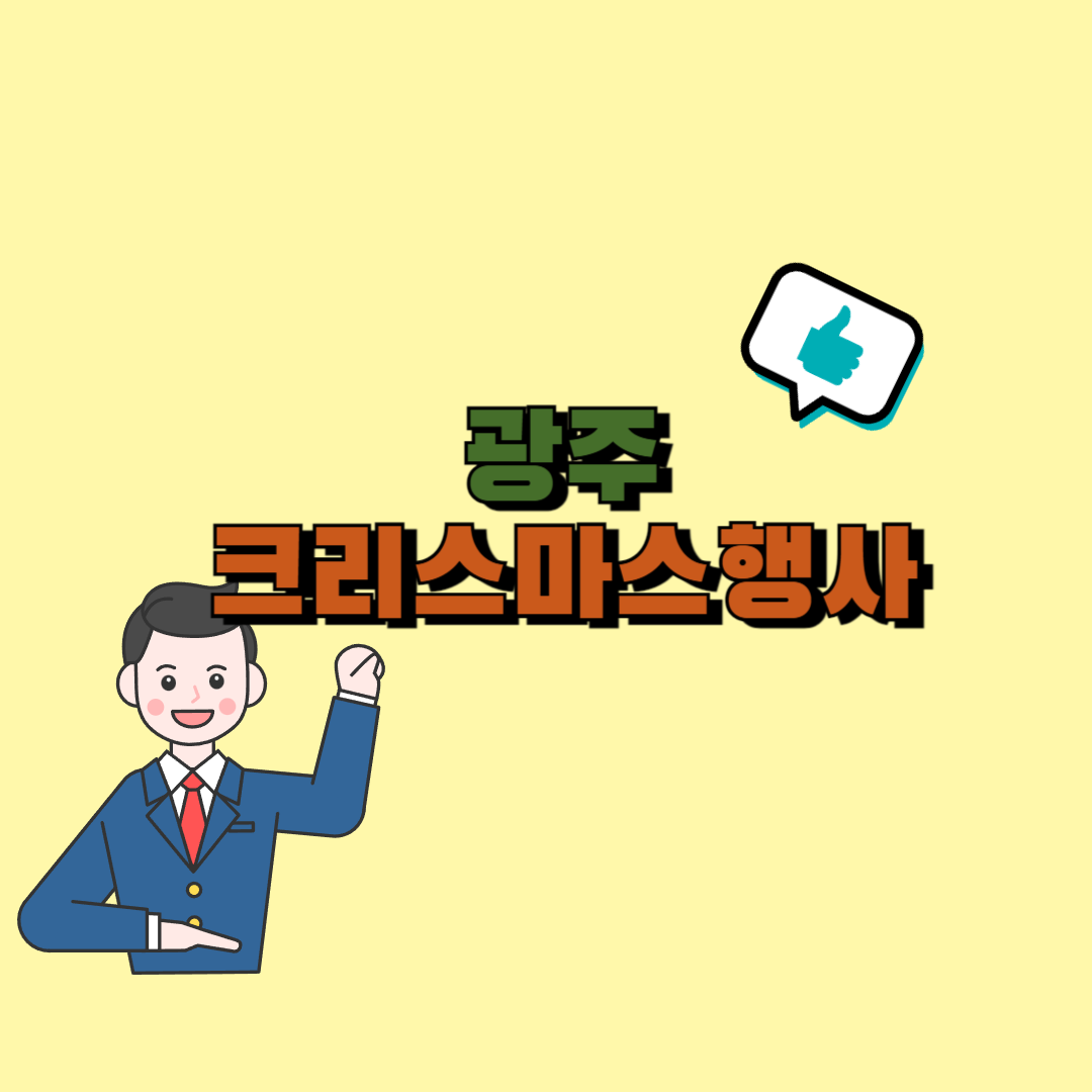 광주 크리스마스 행사