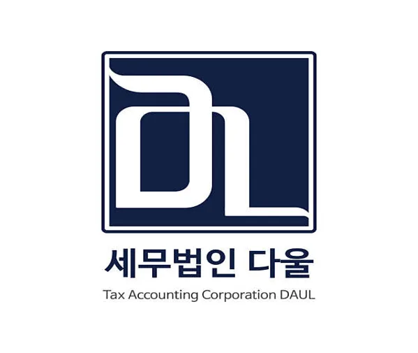 세무법인 다울 김용호 세무사