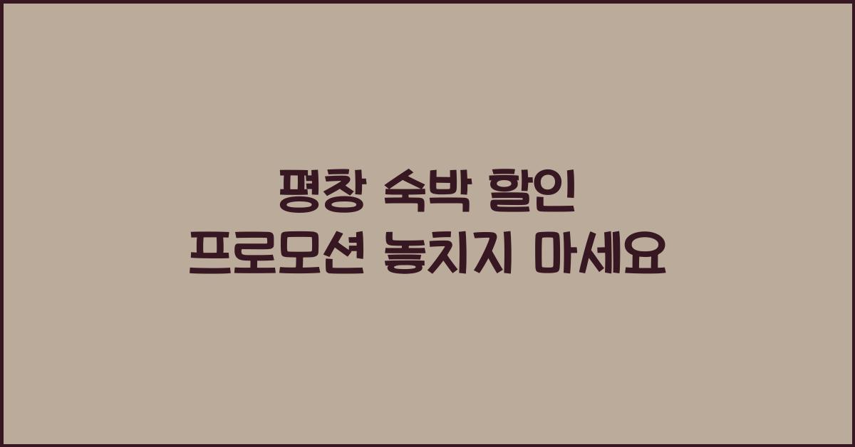 평창 숙박